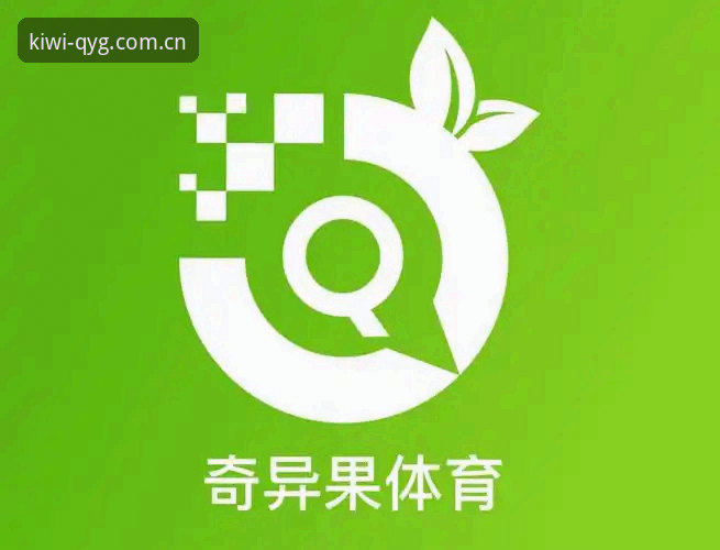 奇异果体育平台QYG v3.2.0安装使用教程：从下载到流畅体验的完整指南